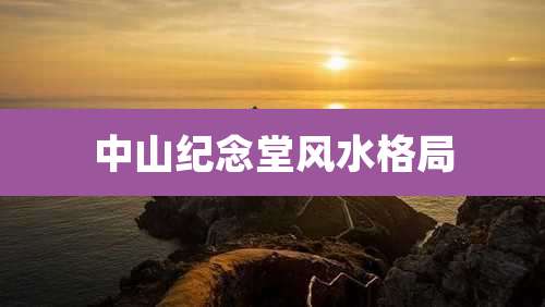 中山纪念堂风水格局