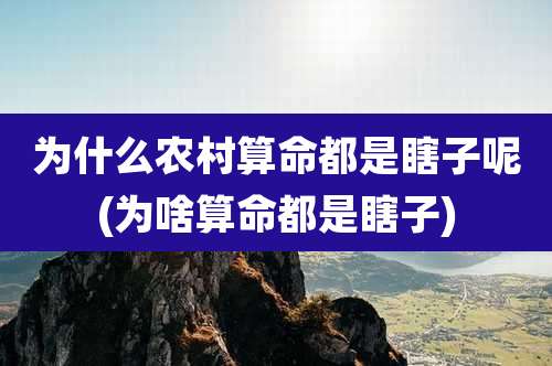 为什么农村算命都是瞎子呢(为啥算命都是瞎子)