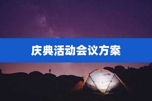 庆典活动会议方案