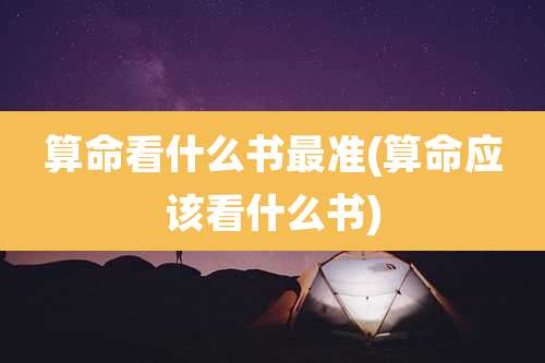 算命看什么书最准(算命应该看什么书)