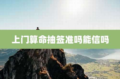 上门算命抽签准吗能信吗