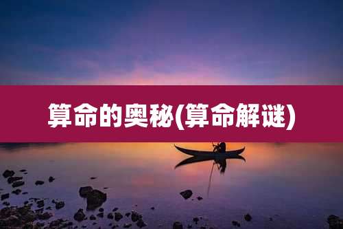 算命的奥秘(算命解谜)