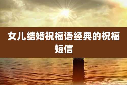 女儿结婚祝福语经典的祝福短信