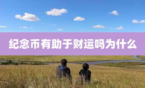 纪念币有助于财运吗为什么