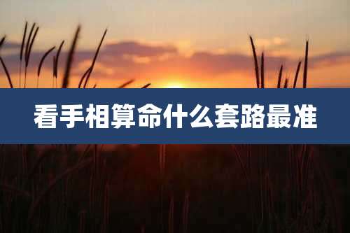 看手相算命什么套路最准