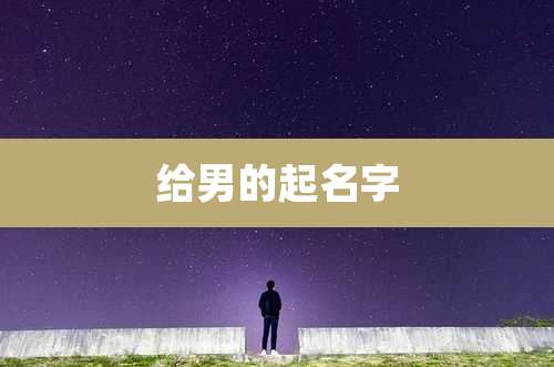 给男的起名字