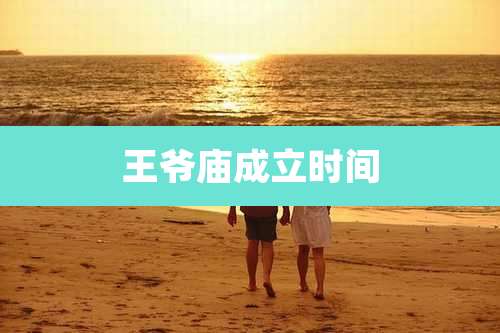 王爷庙成立时间