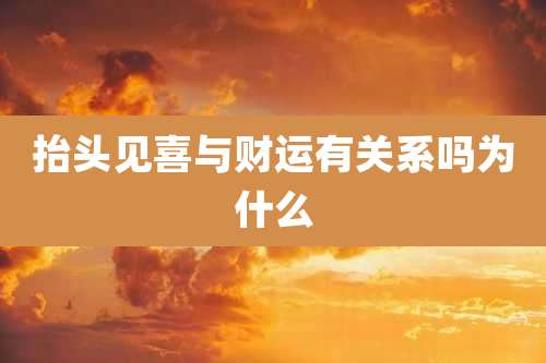 抬头见喜与财运有关系吗为什么
