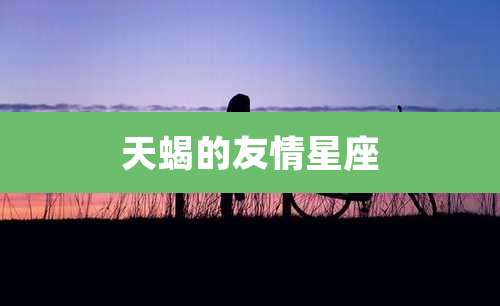 天蝎的友情星座