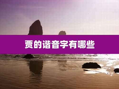 贾的谐音字有哪些