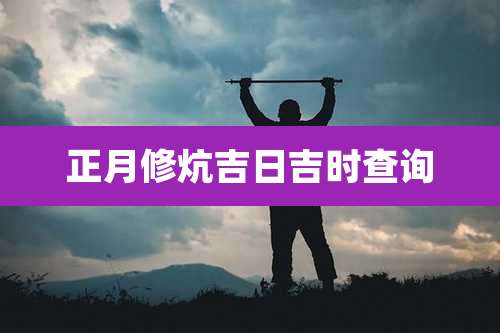 正月修炕吉日吉时查询