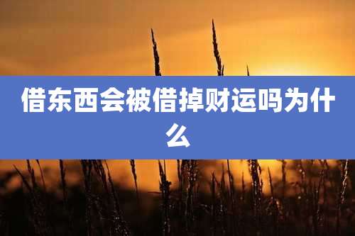 借东西会被借掉财运吗为什么