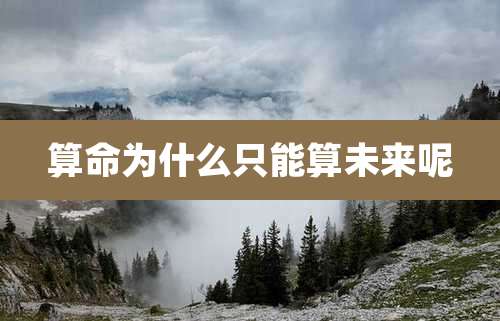 算命为什么只能算未来呢