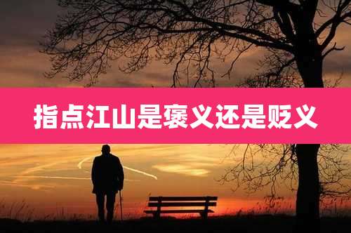 指点江山是褒义还是贬义