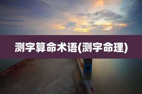 测字算命术语(测字命理)