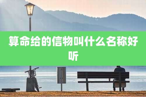 算命给的信物叫什么名称好听