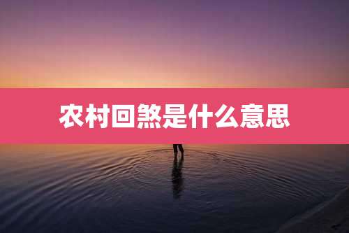 农村回煞是什么意思