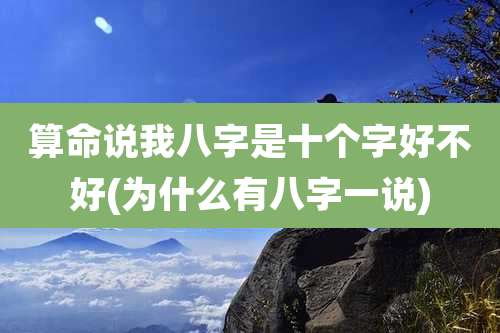 算命说我八字是十个字好不好(为什么有八字一说)