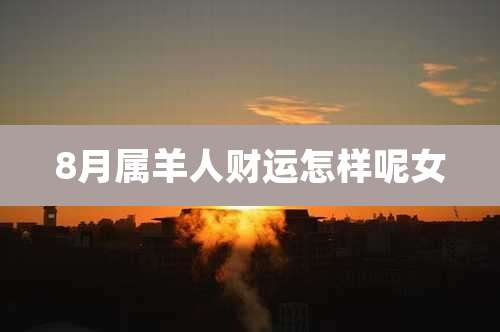 8月属羊人财运怎样呢女