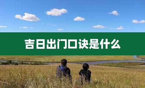 吉日出门口诀是什么