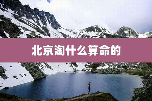 北京淘什么算命的