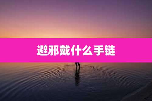 避邪戴什么手链