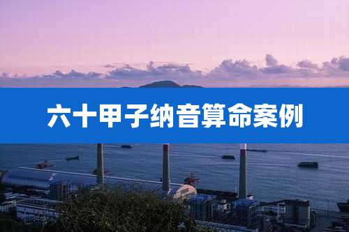 六十甲子纳音算命案例