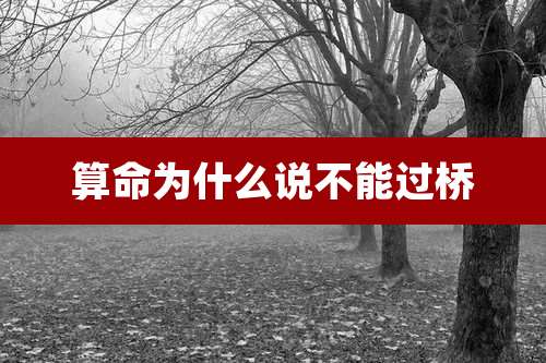 算命为什么说不能过桥