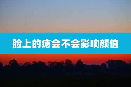 脸上的痣会不会影响颜值