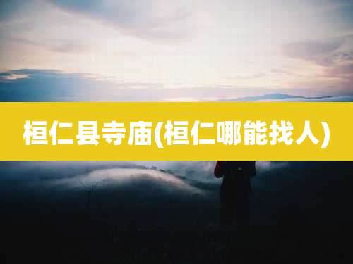 桓仁县寺庙(桓仁哪能找人)