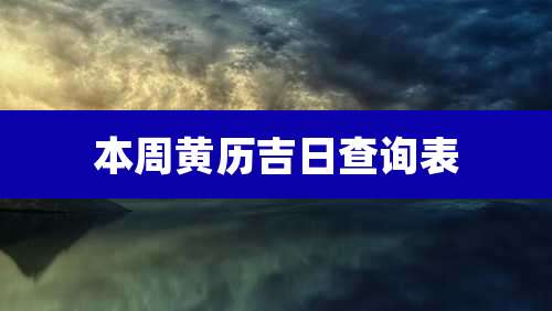 本周黄历吉日查询表