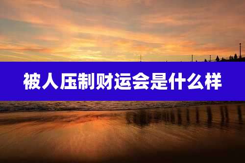 被人压制财运会是什么样