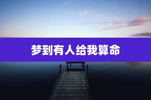 梦到有人给我算命