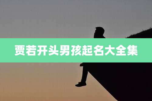 贾若开头男孩起名大全集