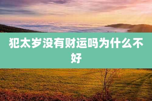 犯太岁没有财运吗为什么不好