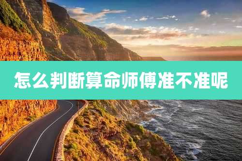 怎么判断算命师傅准不准呢
