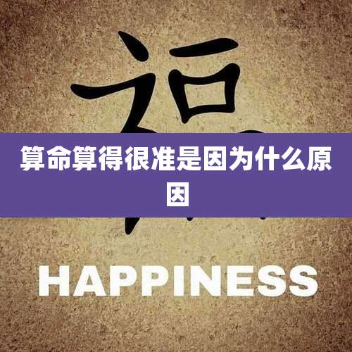 算命算得很准是因为什么原因