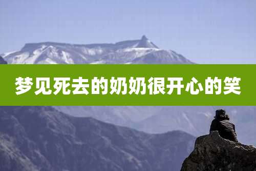 梦见死去的奶奶很开心的笑