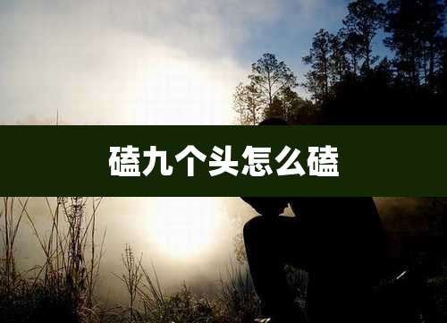 磕九个头怎么磕