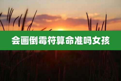 会画倒霉符算命准吗女孩
