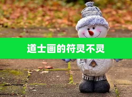 道士画的符灵不灵