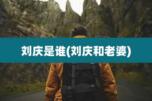 刘庆是谁(刘庆和老婆)