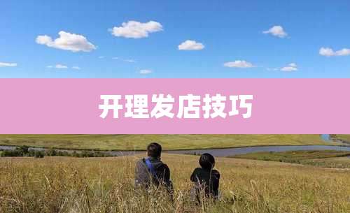 开理发店技巧