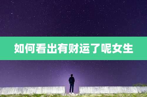 如何看出有财运了呢女生