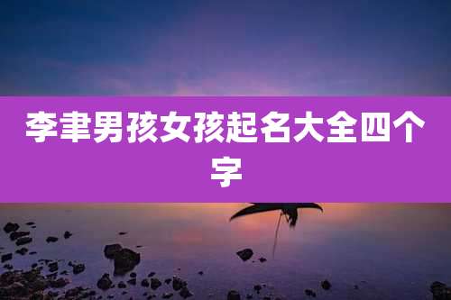 李聿男孩女孩起名大全四个字