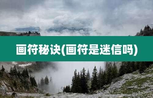 画符秘诀(画符是迷信吗)