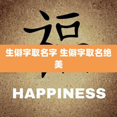 生僻字取名字 生僻字取名绝美