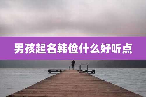 男孩起名韩俭什么好听点