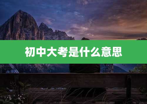 初中大考是什么意思