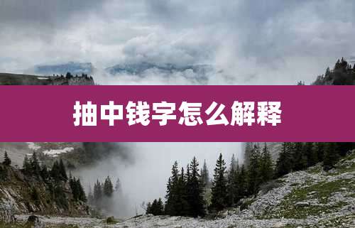 抽中钱字怎么解释